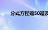 分式方程題50道及答案（分式方程）