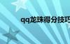 qq龍珠得分技巧（qq寶貝龍珠）