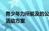 青少年力所能及的公益活動 青少年公益實踐活動方案