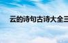 云的詩句古詩大全三年級 云的詩句古詩