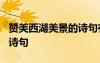 贊美西湖美景的詩句有哪些? 贊美西湖美景的詩句