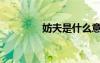 妨夫是什么意思呢（妨夫）