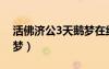 活佛濟(jì)公3天鵝夢在線觀看（活佛濟(jì)公3天鵝夢）
