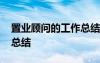 置業(yè)顧問的工作總結(jié)和思考 置業(yè)顧問的工作總結(jié)