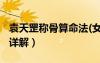 袁天罡稱骨算命法(女)（袁天罡稱骨算命女版詳解）