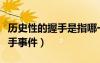 歷史性的握手是指哪一事件（丁寧李曉霞不握手事件）