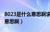 8023是什么意思啊求答案圖片（8023是什么意思?。?/></a>
				</div>
				<div   id=