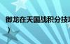 御龍在天國戰(zhàn)積分技巧（御龍在天國戰(zhàn)怎么打）