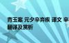 青玉案 元夕辛棄疾 譯文 辛棄疾《青玉案元夕》古詞原文、翻譯及賞析