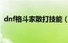 dnf格斗家散打技能（dnf格斗家散打加點）