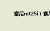 索尼mt25i（索尼mt27i怎么樣）