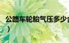 公路車輪胎氣壓多少合適（輪胎氣壓多少合適）