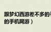 跟夢(mèng)幻西游差不多的手游（和夢(mèng)幻西游差不多的手機(jī)網(wǎng)游）
