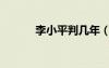 李小平判幾年（李小平不孕方）