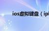 ios虛擬鍵盤（iphone5虛擬鍵盤）