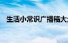 生活小常識(shí)廣播稿大全 生活小常識(shí)廣播稿