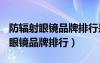 防輻射眼鏡品牌排行是怎樣的? 謝謝（防輻射眼鏡品牌排行）