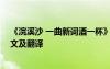《浣溪沙 一曲新詞酒一杯》 《浣溪沙一曲新詞酒一杯》原文及翻譯