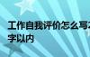 工作自我評價怎么寫200字 工作自我評價100字以內(nèi)