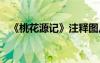 《桃花源記》注釋圖片 《桃花源記》注釋