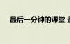 最后一分鐘的課堂 最后一分鐘語(yǔ)文教案