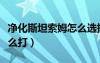 凈化斯坦索姆怎么選擇難度（凈化斯坦索姆怎么打）