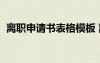 離職申請(qǐng)書表格模板 離職申請(qǐng)表word模板
