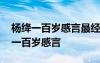 楊絳一百歲感言最經(jīng)典的一句話 楊絳先生的一百歲感言