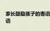 家長鼓勵孩子的寄語短句 家長鼓勵孩子的寄語