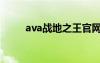 ava戰(zhàn)地之王官網(wǎng)下載（ava伊娃）