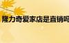 隆力奇愛家店是直銷嗎（隆力奇愛家生活店）