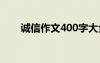 誠信作文400字大全 誠信作文400字