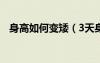 身高如何變矮（3天身高變矮5cm的方法）