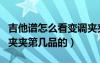吉他譜怎么看變調(diào)夾夾哪（吉他譜怎么看變調(diào)夾夾第幾品的）