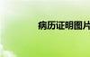 病歷證明圖片（病歷證明）