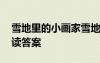 雪地里的小畫家雪地 《雪地里的小畫家》閱讀答案