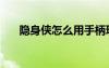 隱身俠怎么用手柄玩（隱身俠怎么用）