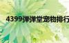 4399彈彈堂寵物排行（4399彈彈堂寵物）