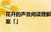 花開的聲音閱讀理解 《花開的聲音》閱讀答案「」