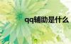qq輔助是什么（qq寶貝輔助）