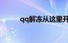 qq解凍從這里開(kāi)始（qq鉆解凍）