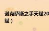 諾克薩斯之手天賦2020（lol諾克薩斯之手天賦）