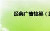 經(jīng)典廣告搞笑（經(jīng)典廣告詞爆笑）