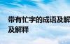 帶有忙字的成語及解釋大全 帶有忙字的成語及解釋