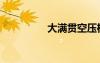 大滿貫空壓機(jī)（大滿貫）