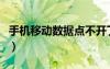 手機移動數(shù)據(jù)點不開了（手機移動數(shù)據(jù)點不開）