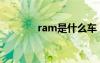 ram是什么車（ram是什么）