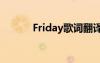 Friday歌詞翻譯（friday歌詞）