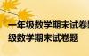 一年級(jí)數(shù)學(xué)期末試卷題一年級(jí)上冊(cè)2019 一年級(jí)數(shù)學(xué)期末試卷題