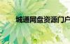 城通網(wǎng)盤(pán)資源門(mén)戶（誠(chéng)通網(wǎng)盤(pán)官網(wǎng)）